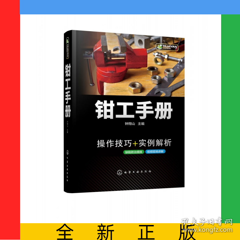 钳工手册(精)