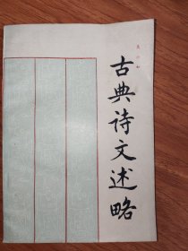 古典诗文述略
