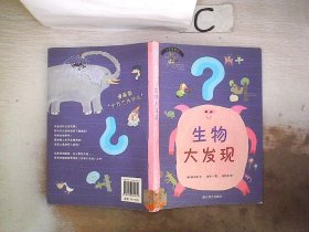 生物大发现——大发现系列