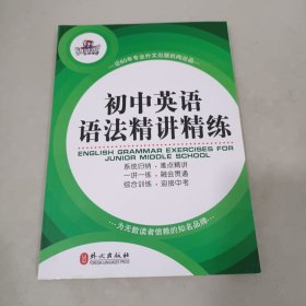 初中英语语法精讲精练