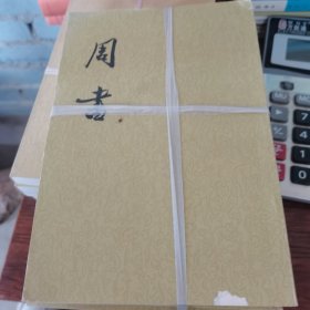 周书（全三册）
