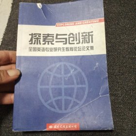 探索与创新 全国英语专业研究生教育论坛论文集