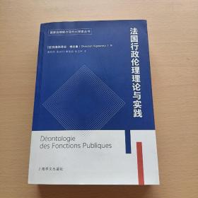 法国公共行政伦理理论与实践（国家治理能力现代化探索丛书）