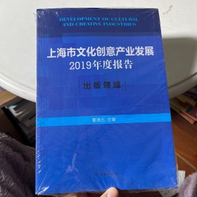 上海市文化创意产业发展2019年度报告:出版领域