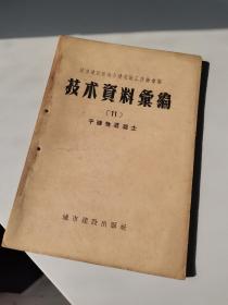 1957年，干硬性混凝土