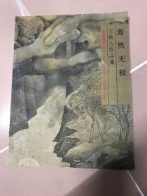 澹然无极——王秋人作品集