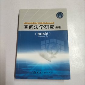 空间法学研究年刊（2018年）