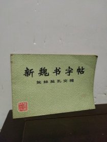 新魏书字帖