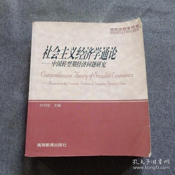 社会主义经济学通论:中国转型期经济问题研究