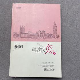 宏章文学 韩城暖恋（Ⅰ、Ⅱ）柳晨枫新作品，继《盛夏晚晴天》之后，再度打造华丽豪门绝恋。