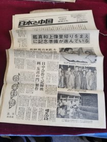 日本报纸：日本与中国(1979年8月5日)复刊第570号通刊第1080号八开8版【大14】-9