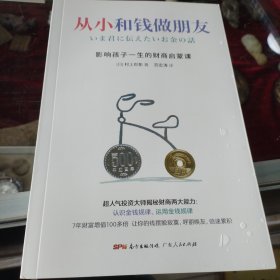 从小和钱做朋友：影响孩子一生的财商启蒙课（别让你的孩子始于智商，止于情商，溃于财商，受用一生的金钱教育，尽早养成管理金钱的习惯，人生就会减少“很多麻烦”）