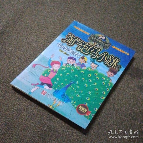 孔雀屎咖啡：淘气包马小跳系列