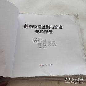 鹅病类症鉴别与诊治彩色图谱