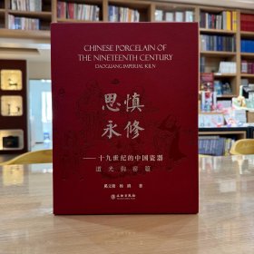 慎修思永：十九世纪的中国瓷器（道光御窑篇）（全2册）奚文骏等