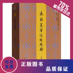 来新夏著述经眼录 9787552807516