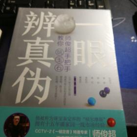 一眼辨真伪：师俊超手把手教你玩玉石