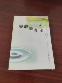 静静的春雨