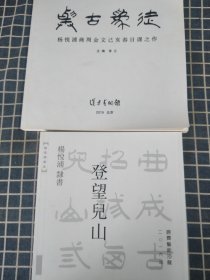 与古为徒——杨悦浦商周金文己亥春日课之作+登望儿山（2本）