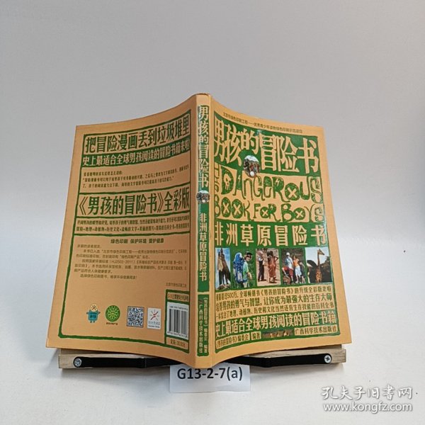 男孩的冒险书. 非洲草原冒险书