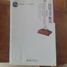 比较文学概论（第四版）
