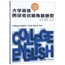 全新正版 大学英语四级考试模拟新题型(2019年2月版) 编者:骆河芊//李倩 9787566914996 东华大学