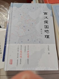 西汉侯国地理（修订本）