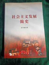 社会主义发展简史
——全面阐述了前苏联及中国共产党领导的社会主义发展