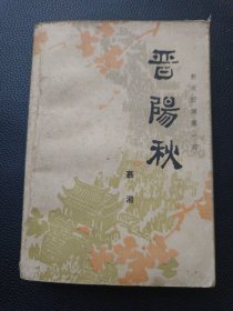 【新波旧澜第一部《晋阳秋》】24/1121