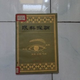 眼科探骊