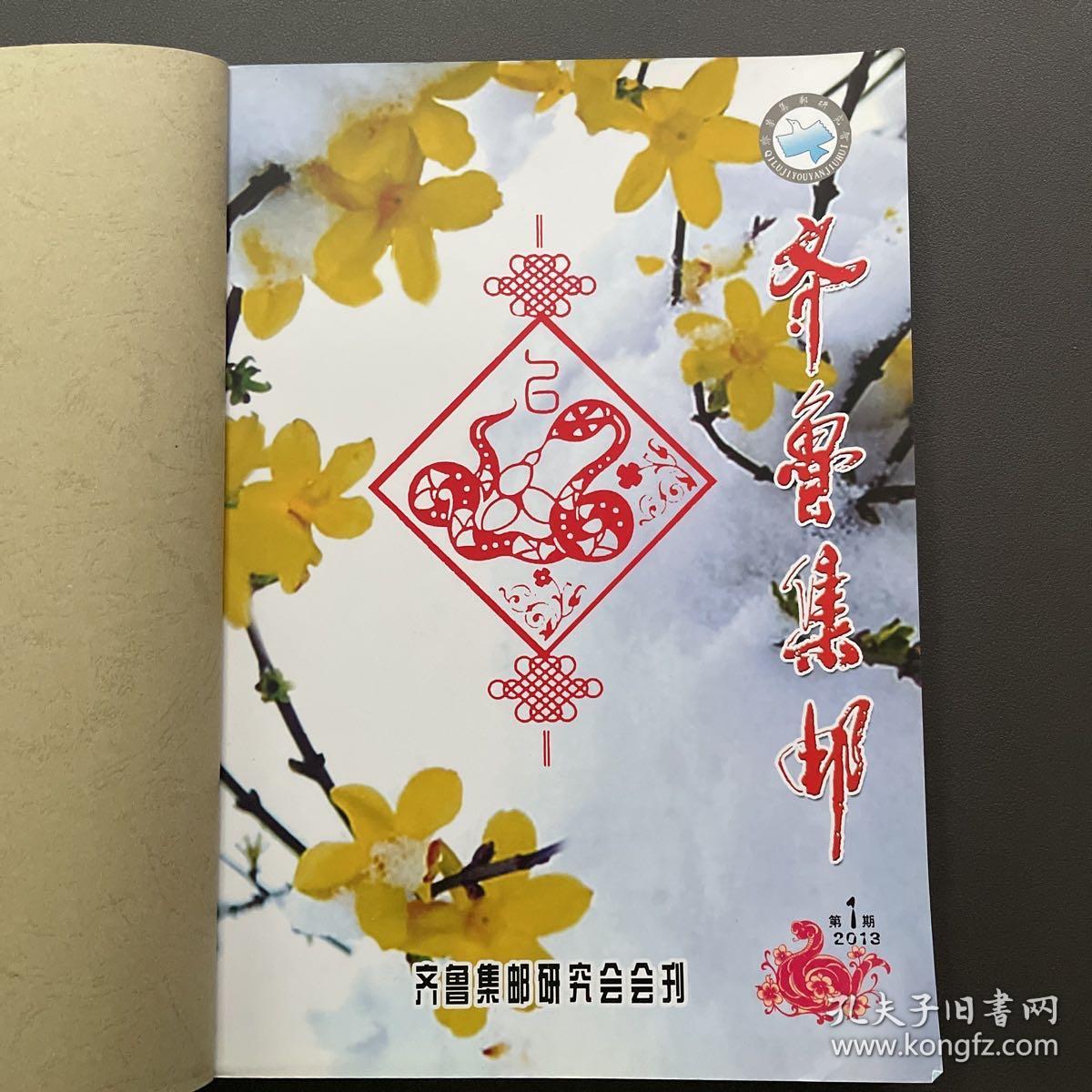 齐鲁集邮第十三卷合订本（总82 －87期）