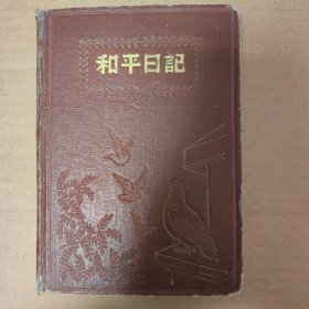 老日记本，1950年和平日记 酒泉专署党云的手抄本报告