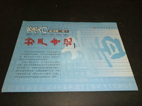 书法入门：妙严寺记楷书技法讲析