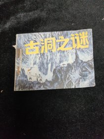 连环画古洞之谜