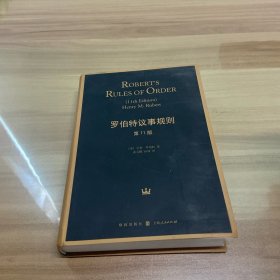 罗伯特议事规则（第11版）：Robert's Rules of Order【袁天鹏签字】