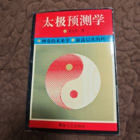 太极预测学