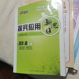 探究应用新思维：数学（八年级）（10年典藏版）