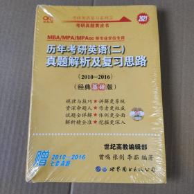 张剑黄皮书2020历年考研英语(二)真题解析及复习思路(经典基础版)(2010-2016）MB