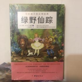 绿野仙踪 写给孩子的文学经典 OZ国历险记核心内容 十部美国伟大的儿童文学之一