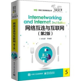 网络互连与互联网 刘化君等编著 9787121373992 电子工业出版社