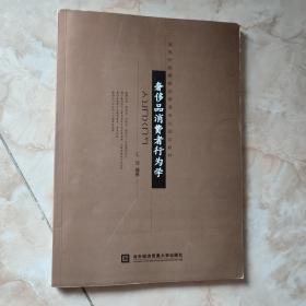 高等院校奢侈品管理专业规划教材：奢侈品消费者行为学