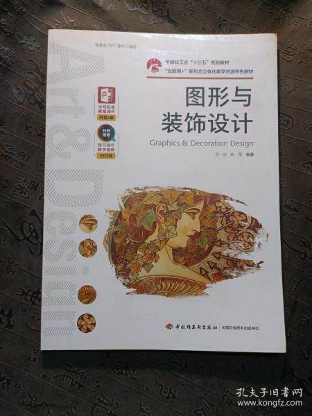 图形与装饰设计（中国轻工业“十三五”规划教材）