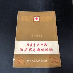 岳美中老中医治疗老年病的经验