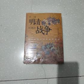 中国明清时期的战争