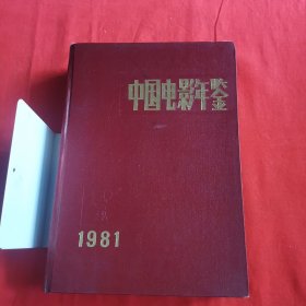 中国电影年鉴1981