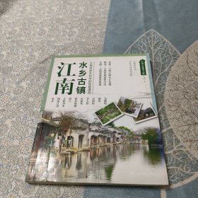 中国古建筑之旅——江南 水乡古镇