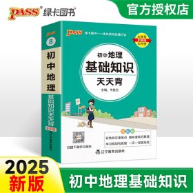 (PASS)25版天天背--8.初中地理基础知识（通用版） 辽宁教育 9787554934180 牛胜玉