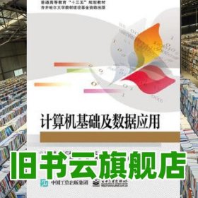 計(jì)算機(jī)基礎(chǔ)及數(shù)據(jù)應(yīng)用 劉艷菊 電子工業(yè)出版社 9787121281921
