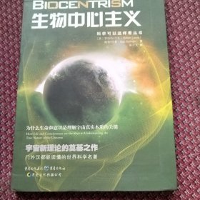 生物中心主义：为什么生命和意识是理解宇宙真实本质的关键