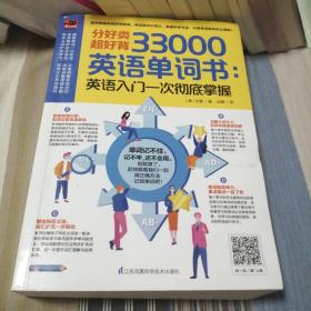 分好类超好背33000英语单词：英语入门一次彻底掌握（韩）文德 著 洪梅 译